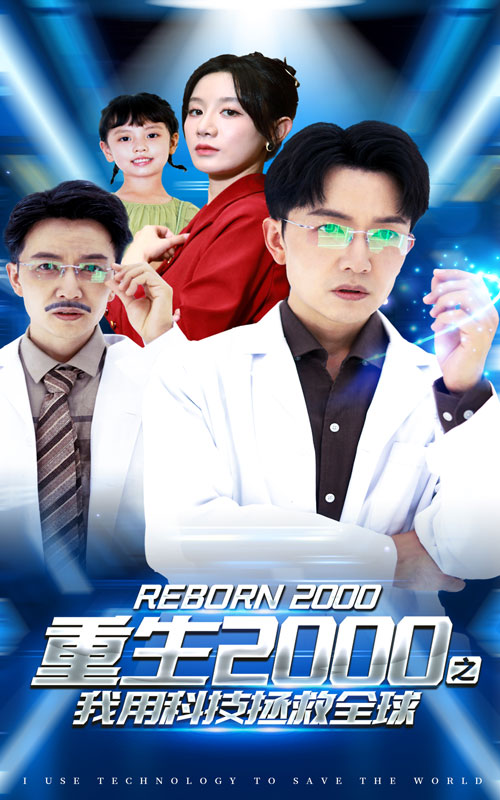 重生2000之我用科技拯救全球全集