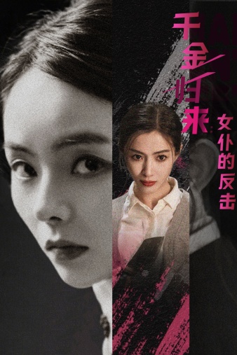 千金归来：女仆的反击全集