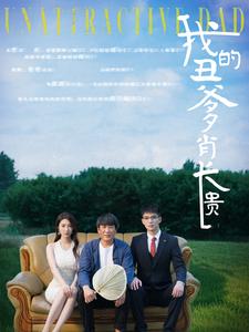 我的丑爹肖长贵全集