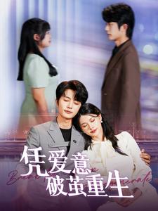 凭爱意破茧重生全集