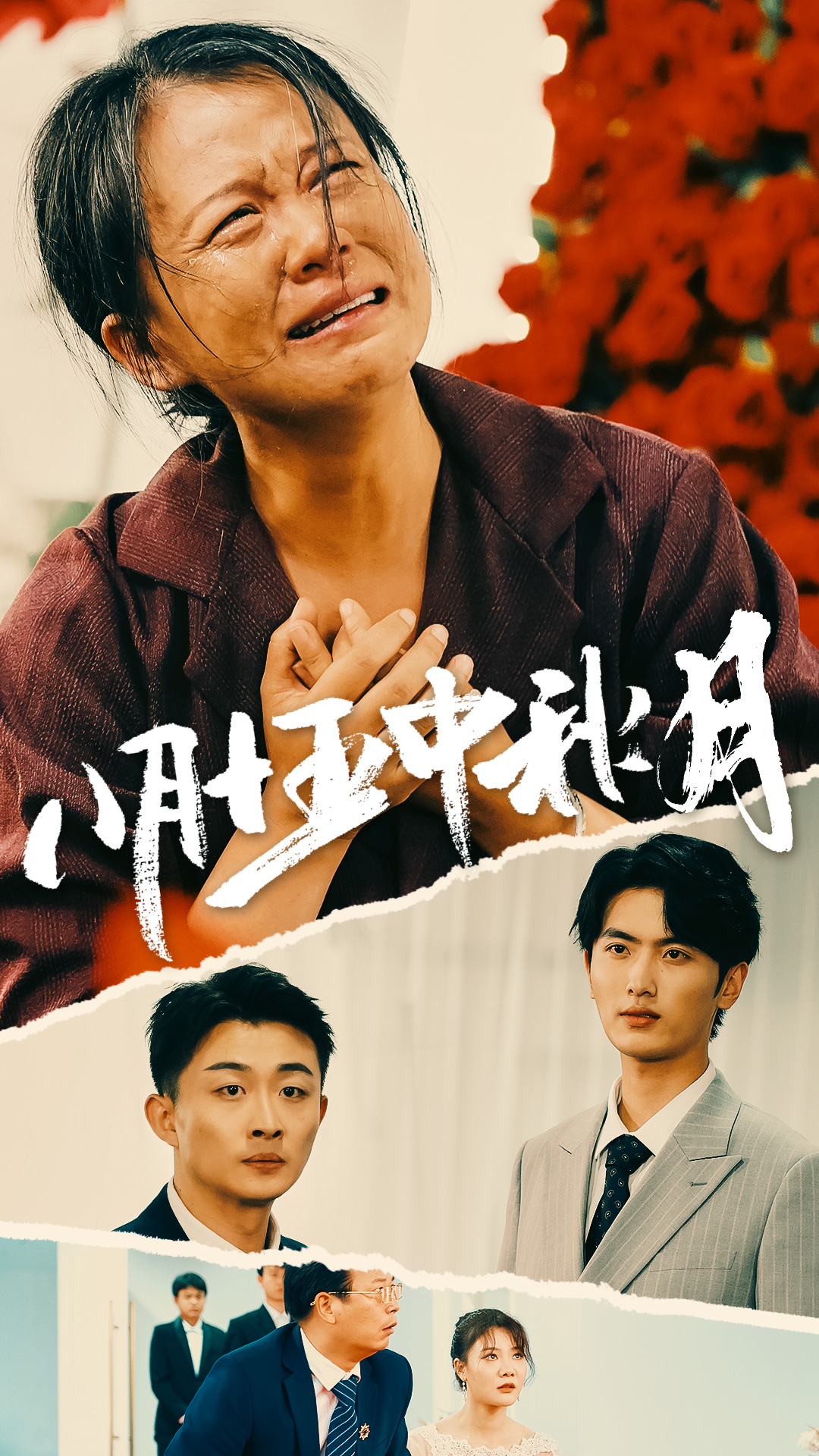 八月十五中秋月全集