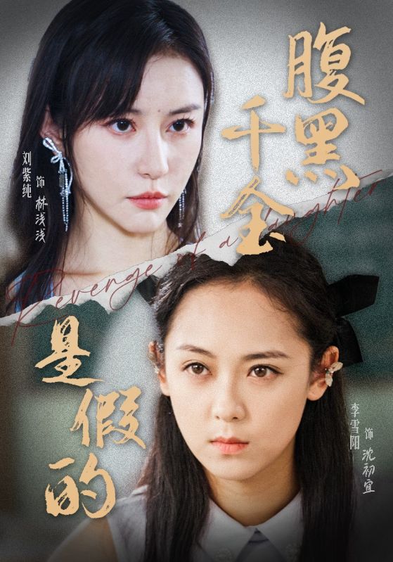 腹黑千金是假的全集