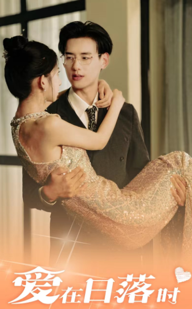 爱在日落时全集