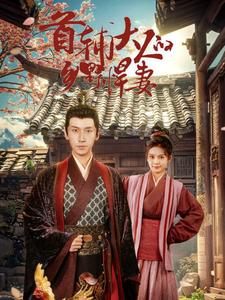 首辅大人的乡野悍妻全集