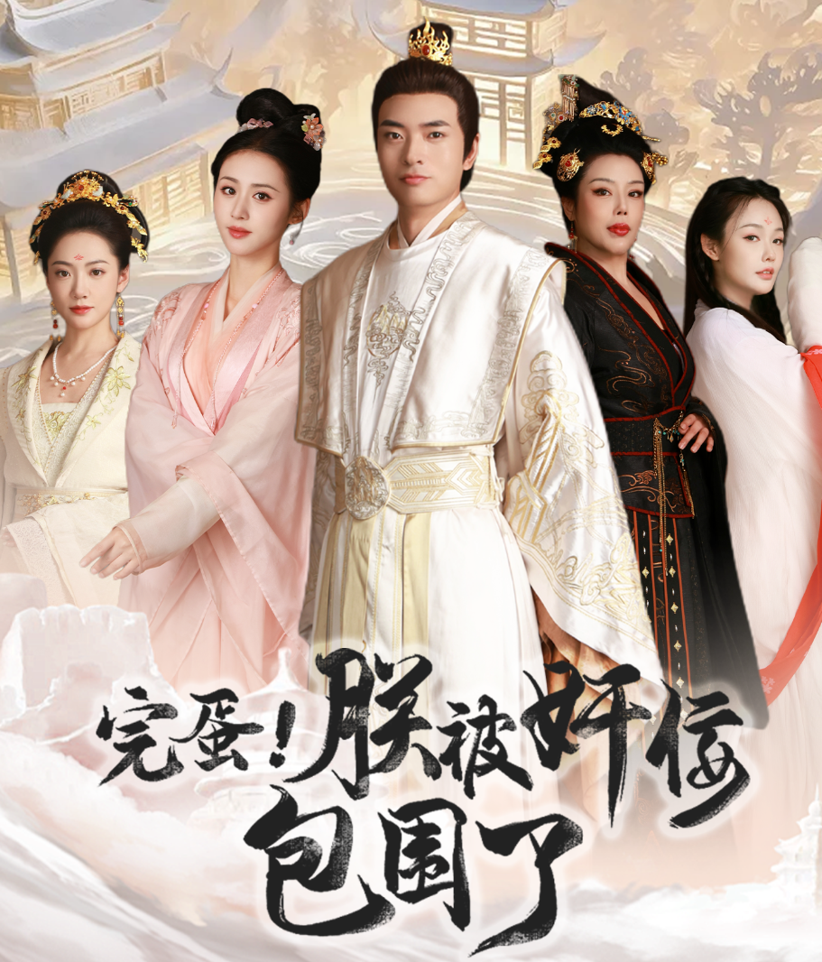 完蛋！朕被奸佞包围了全集