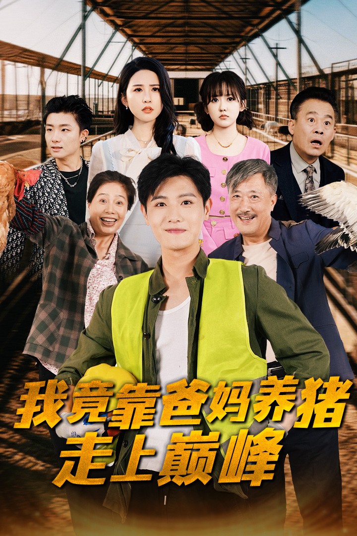 我竟靠爸妈养猪走上巅峰全集