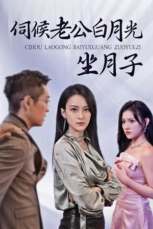 伺候老公白月光坐月子全集