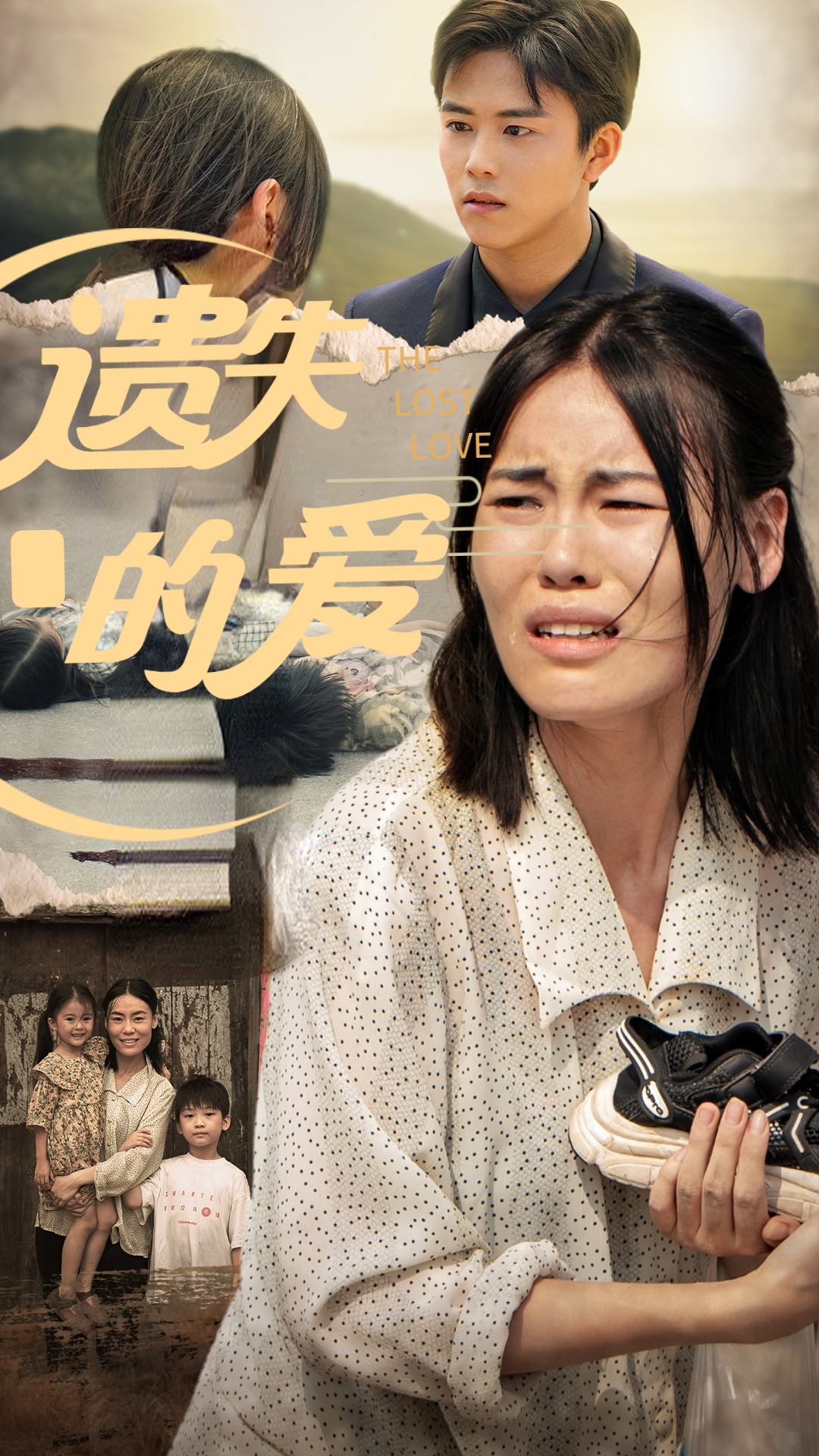 遗失的爱全集