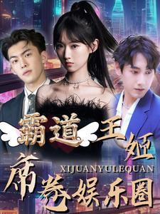 霸道王姬席卷娱乐圈全集