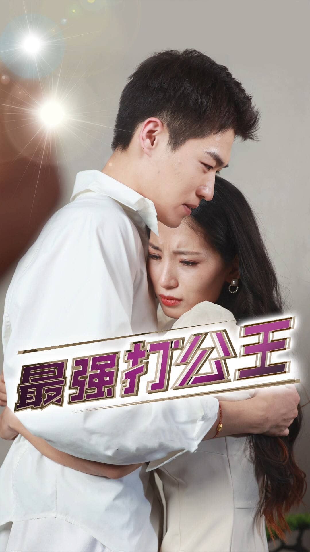 最强打公王全集