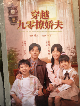 穿越九零撩娇夫全集