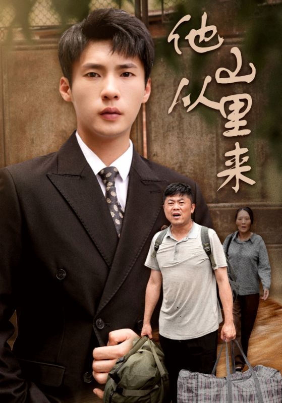他从山里来全集