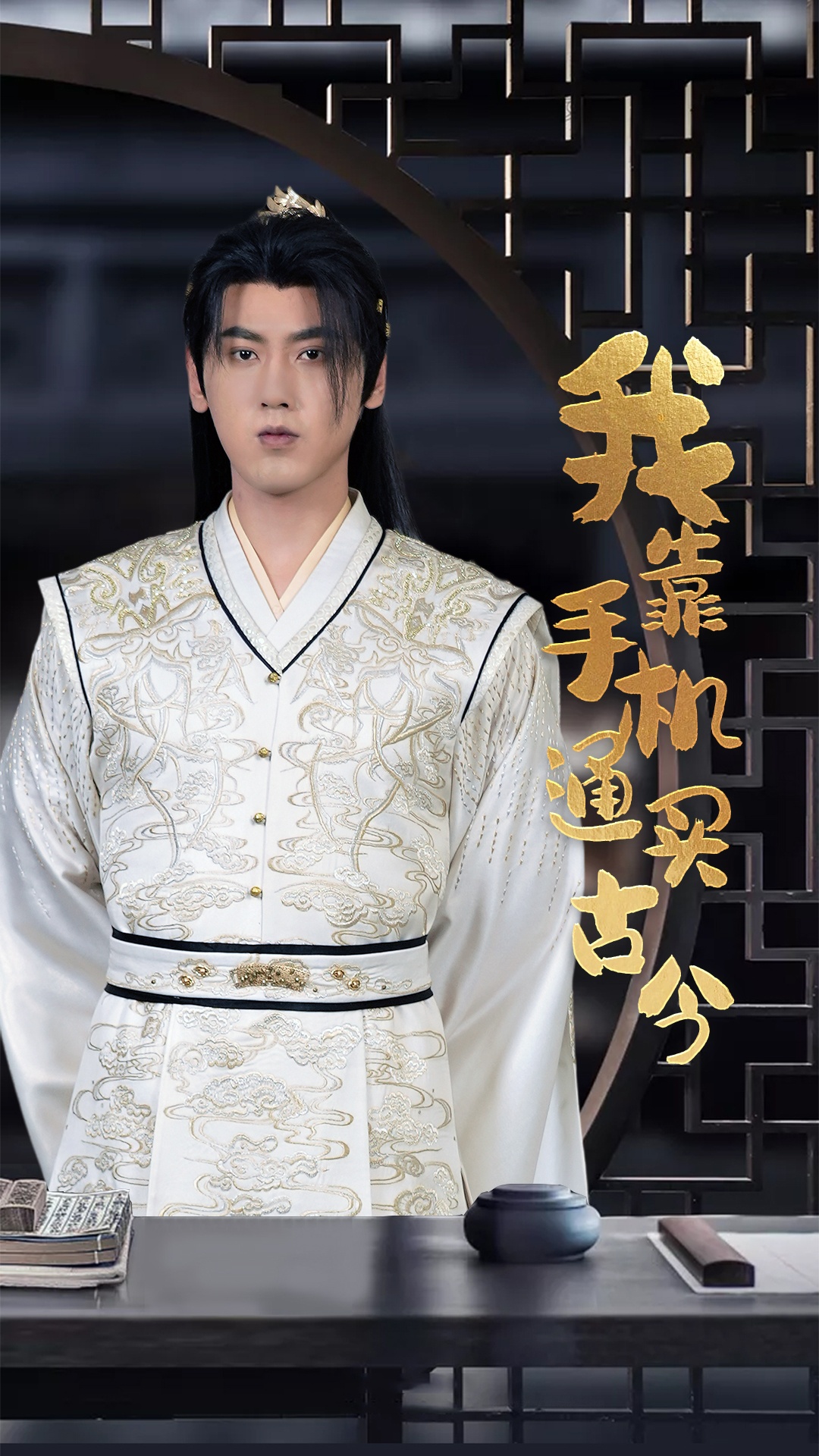 我靠手机买通古今全集