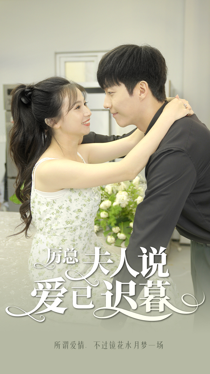 厉总，夫人说爱已迟暮全集