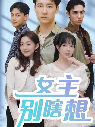 女主别瞎想全集