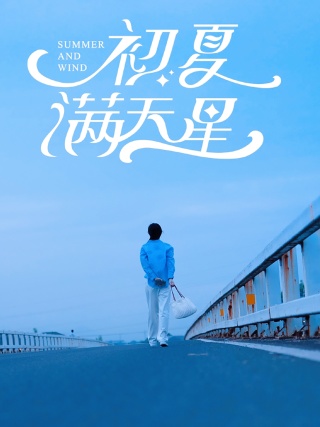 初夏满天星全集