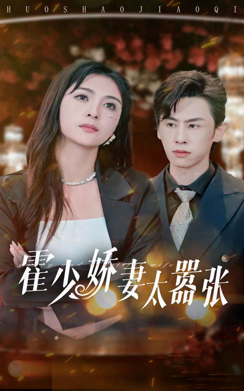 霍少娇妻太嚣张全集