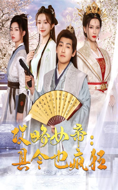 攻略女帝：县令也疯狂全集