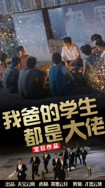 我爸的学生都是大佬全集