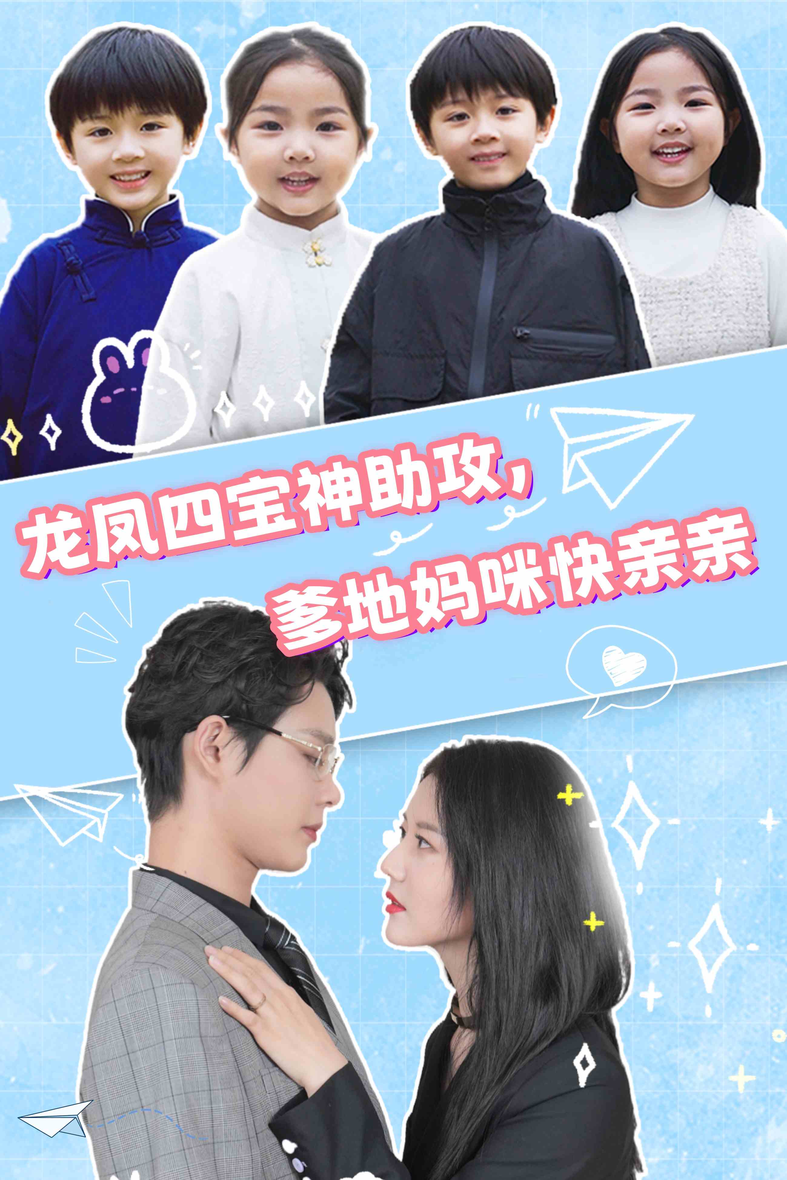 龙凤四宝神助攻，爹地妈咪快亲亲全集
