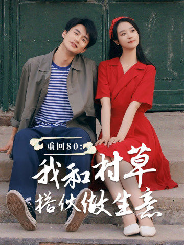 重回80我和村草搭伙做生意全集