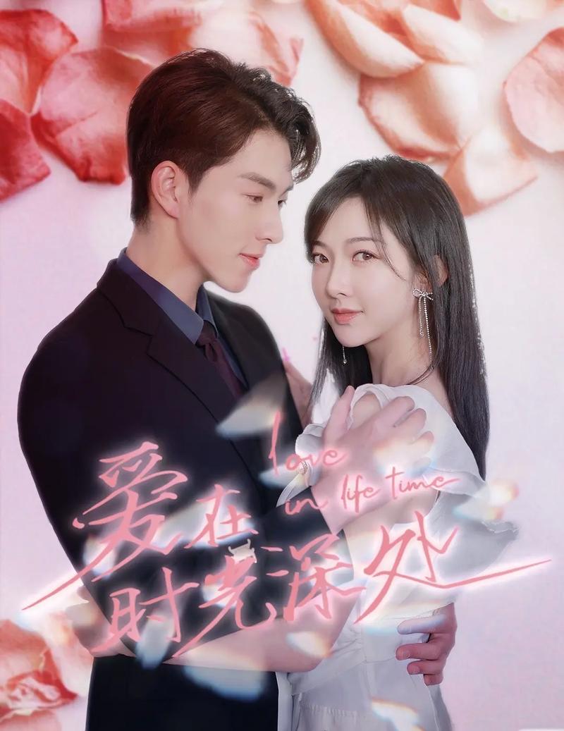 爱在时光深处全集