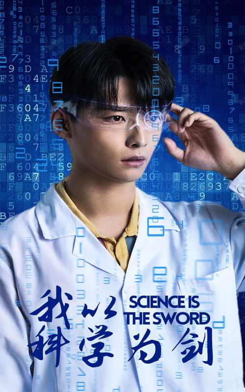 我以科学为剑全集