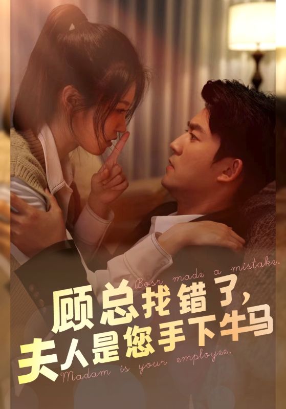 顾总找错了，夫人是您手下的牛马全集