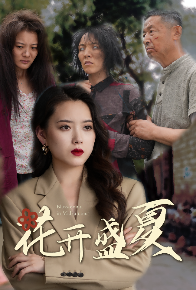 花开盛夏全集