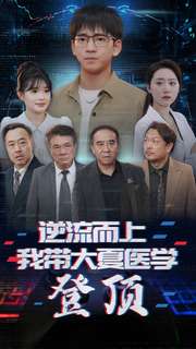 逆流而上我带大夏医学登顶全集