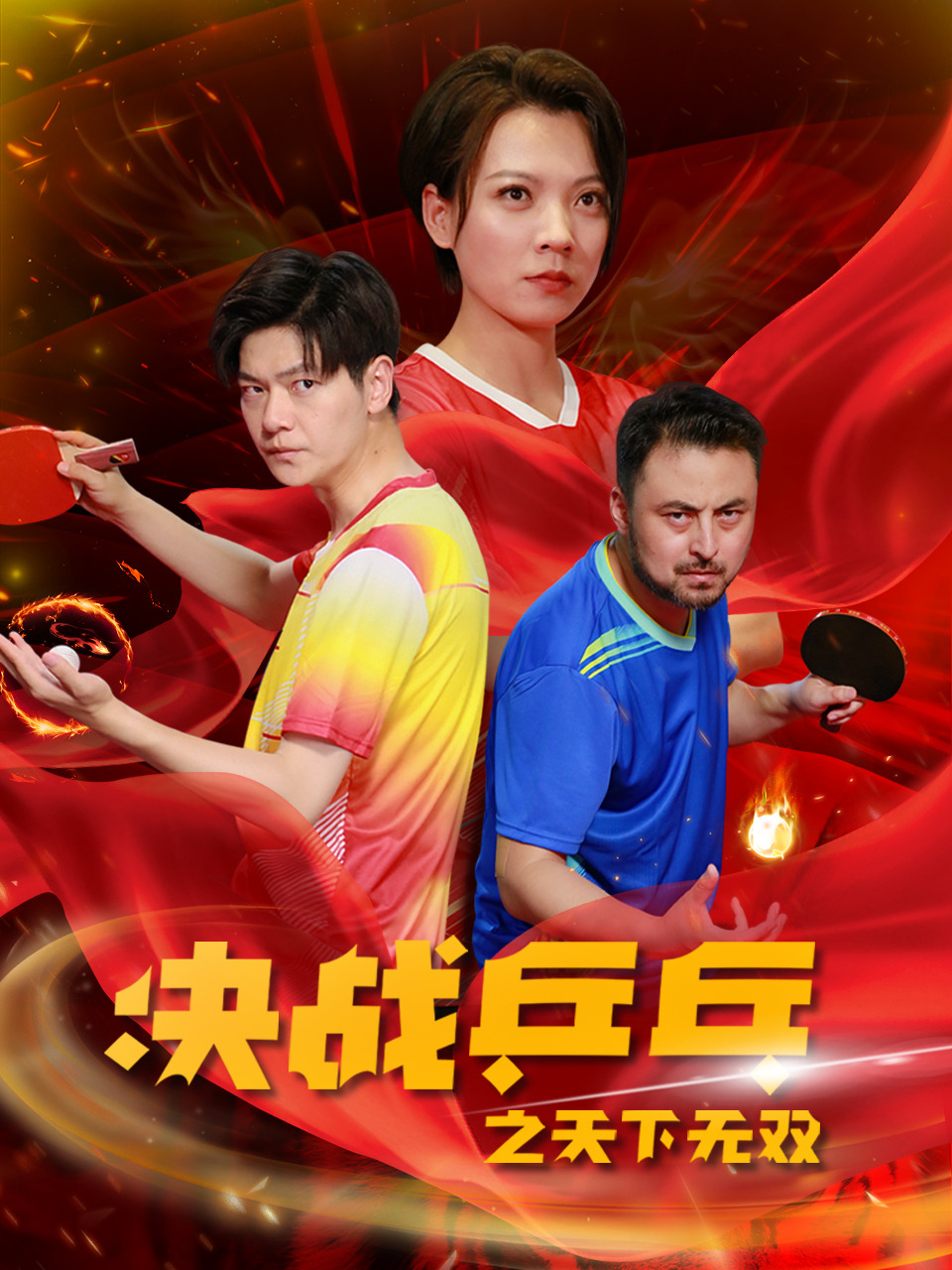 决战乒乓之天下无双全集