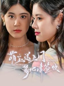 萌宝送上门，爹地请签收全集