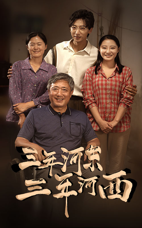 三年河东，三年河西全集