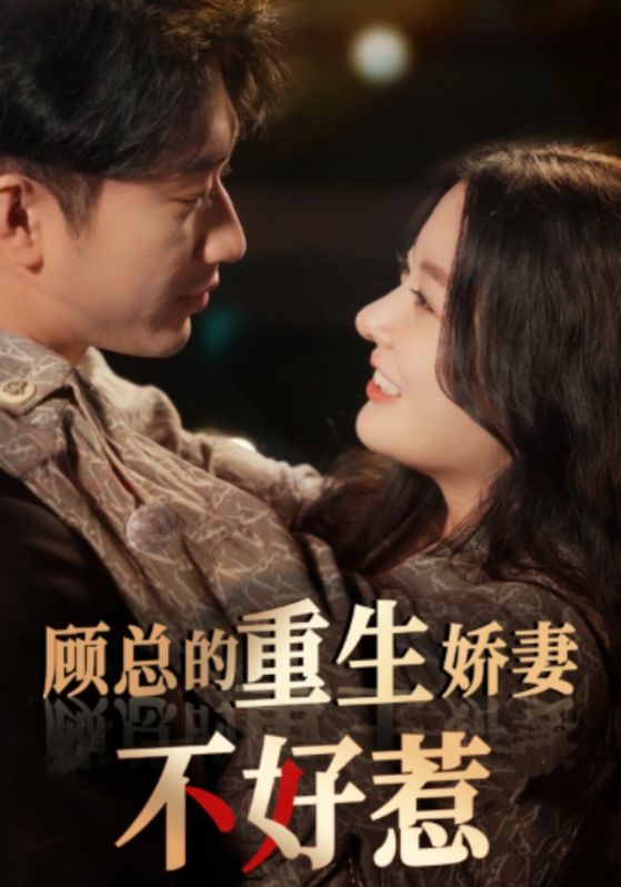 顾总的重生娇妻不好惹全集