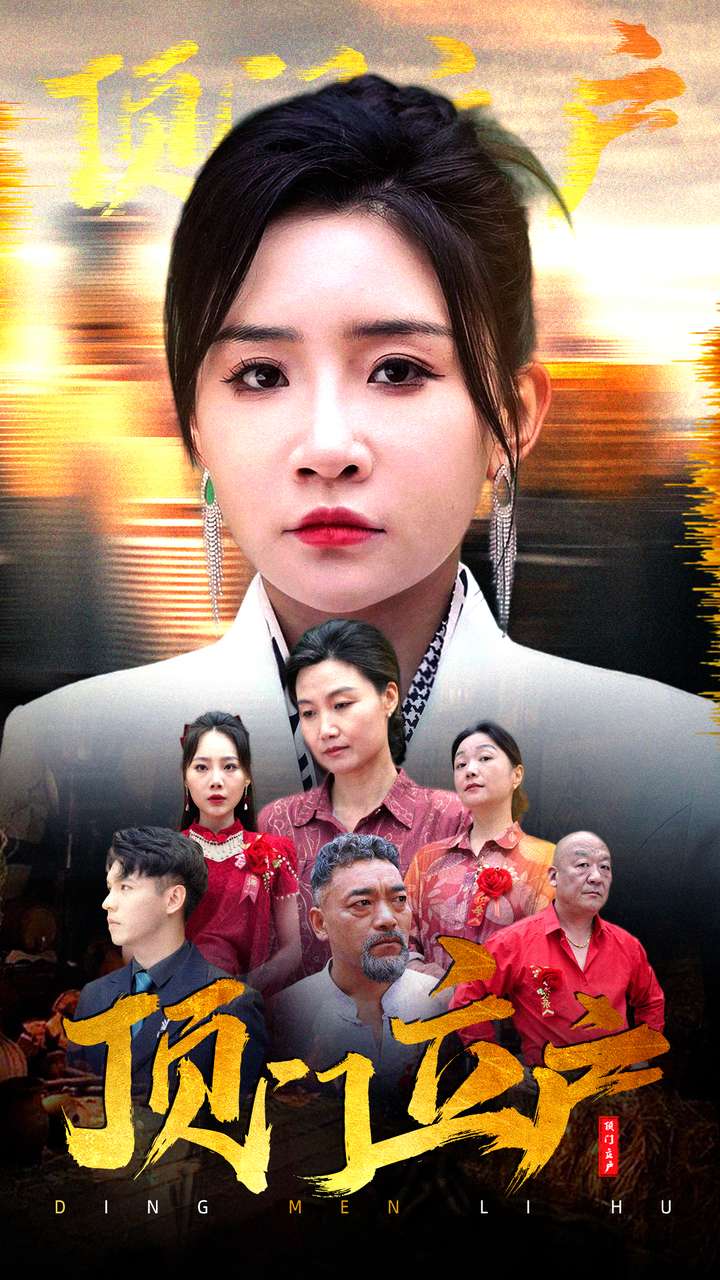 顶门立户全集