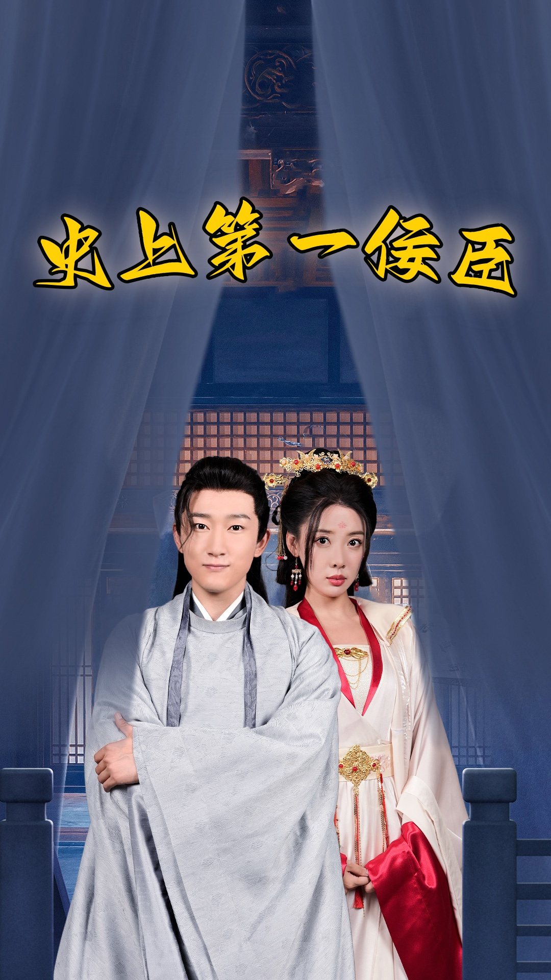 史上第一佞臣全集