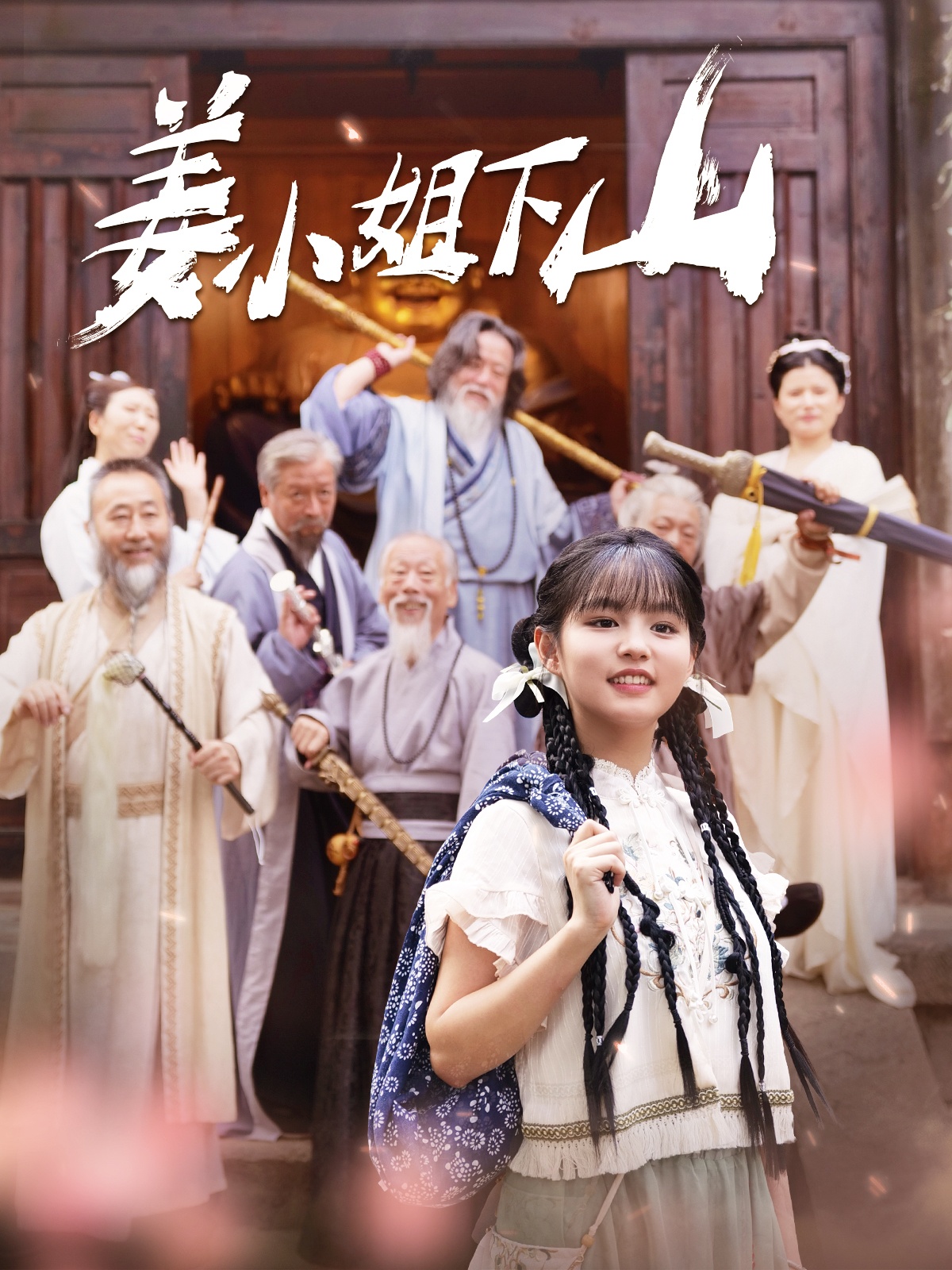 姜小姐下山全集