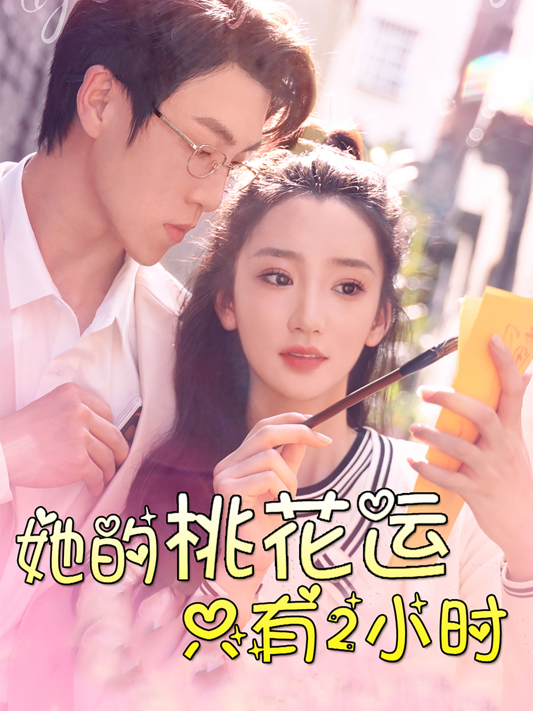 她的桃花运只有2小时全集