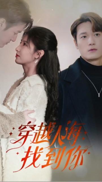 穿越人海找到你全集