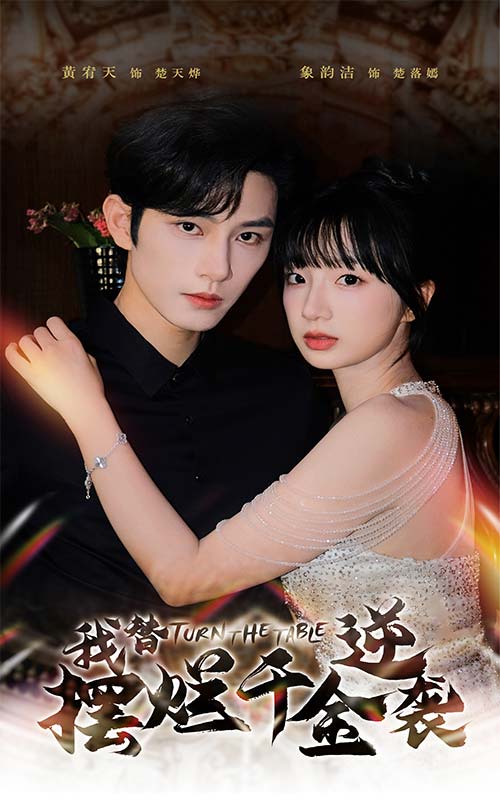 我替摆烂千金逆袭全集