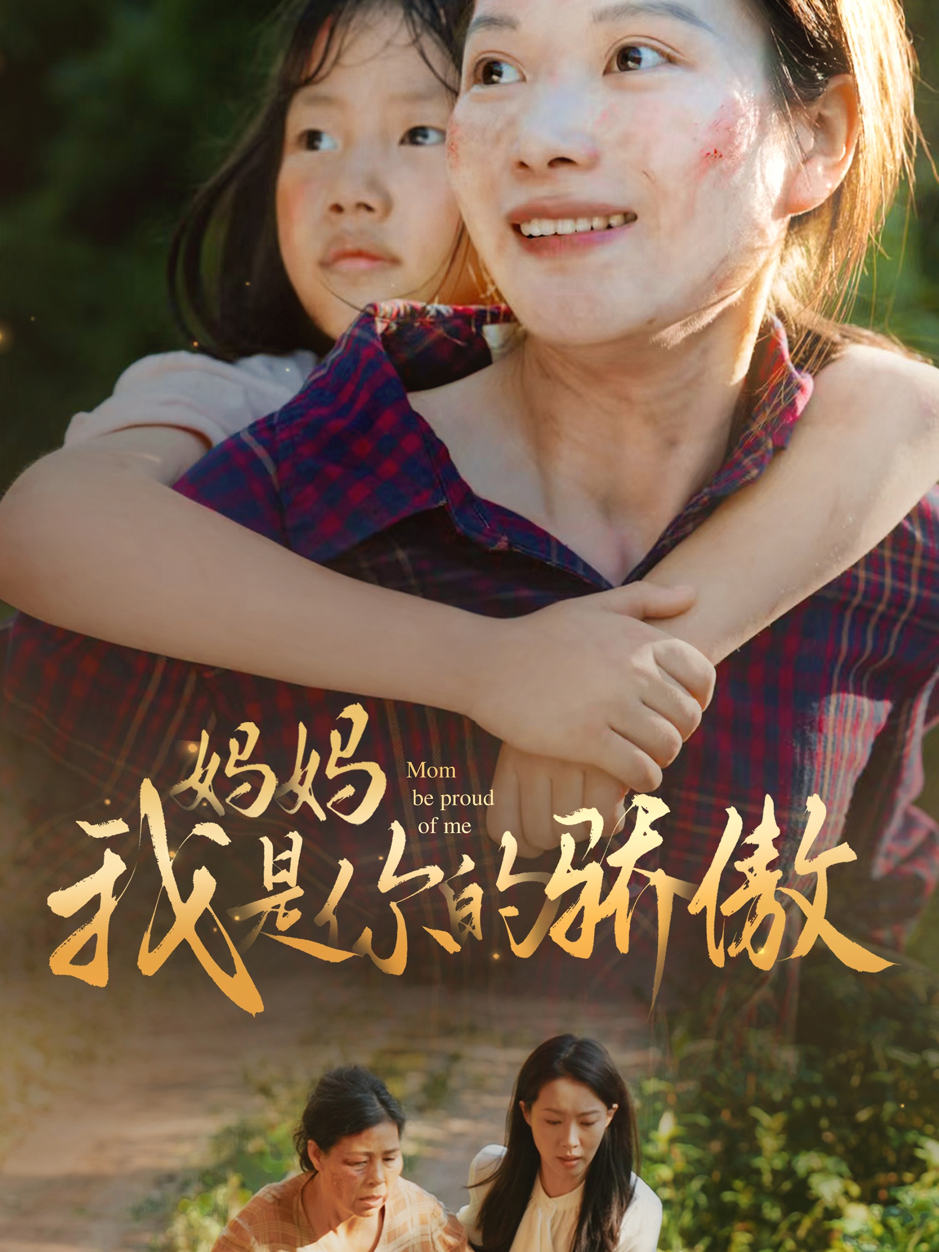 妈妈我是你的骄傲全集