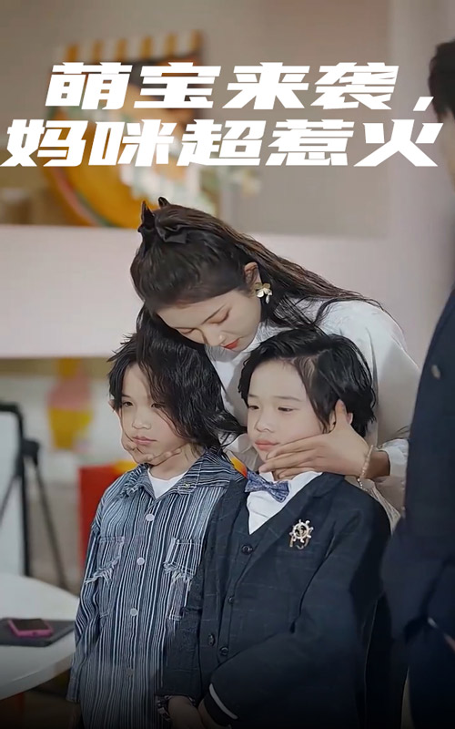 萌宝来袭，妈咪超惹火全集