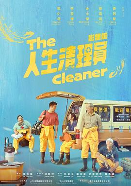 人生清理员2024全集