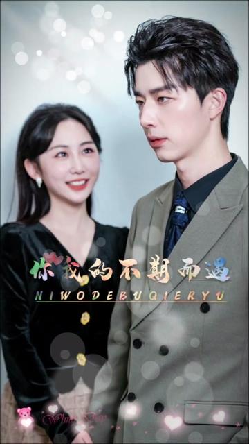 你我的不期而遇全集