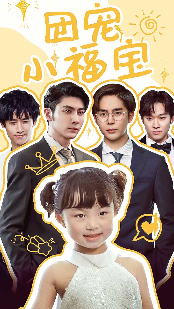 团宠小福宝全集