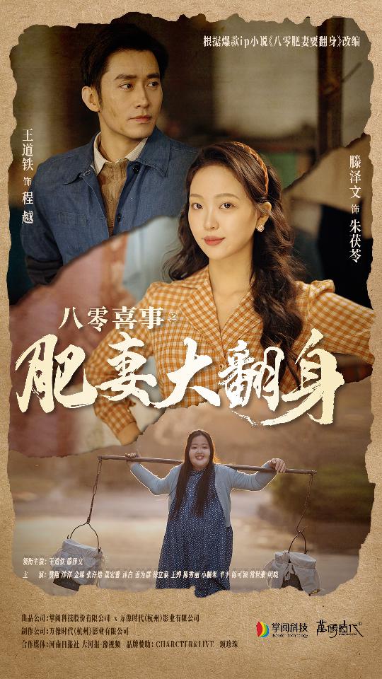 八零喜事之肥妻大翻身&闪婚大佬后我在八零年代躺平了全集