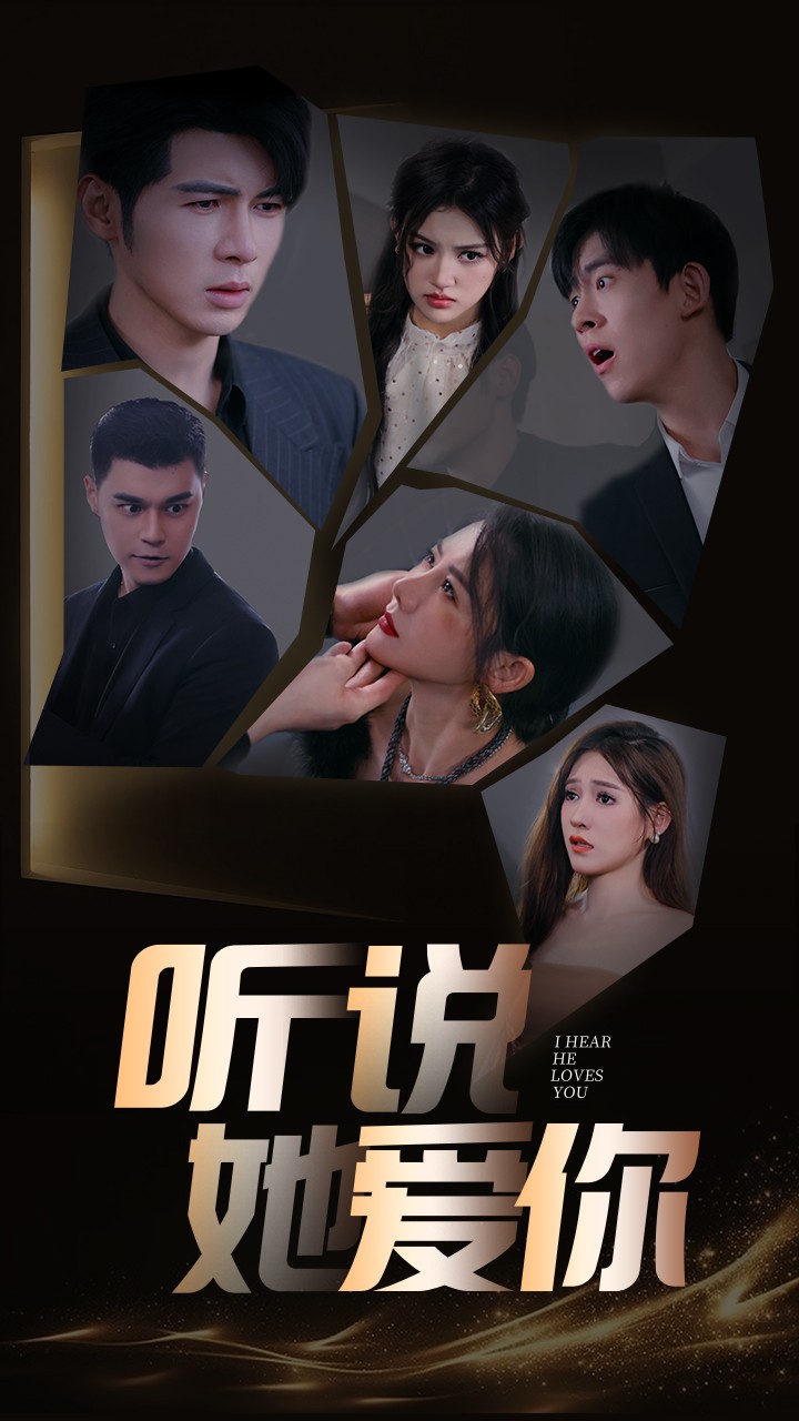 听说她爱你全集