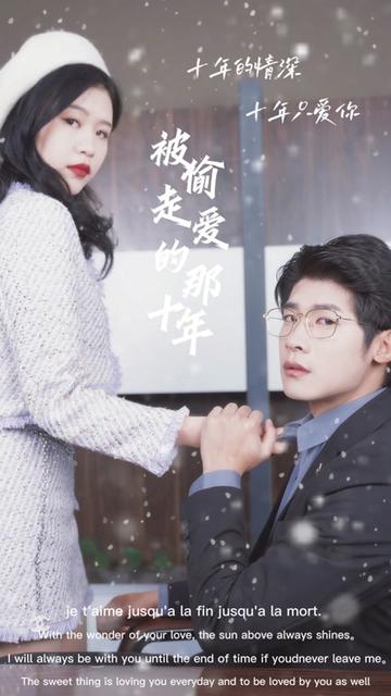 被偷走爱的那十年全集