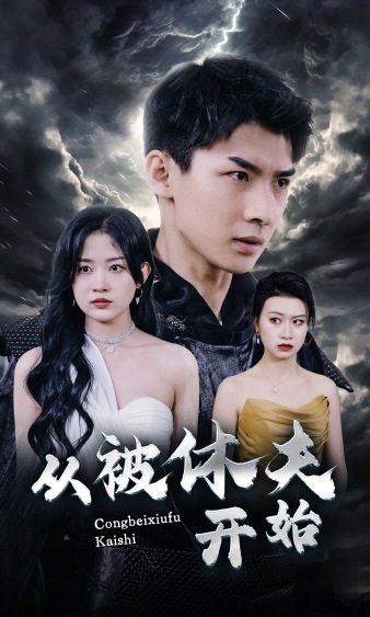 从被休夫开始全集