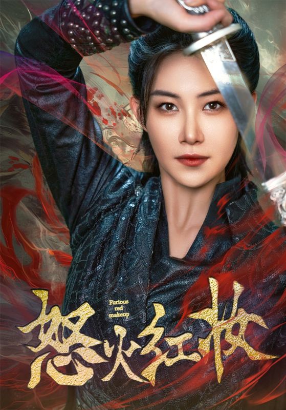 怒火红妆全集